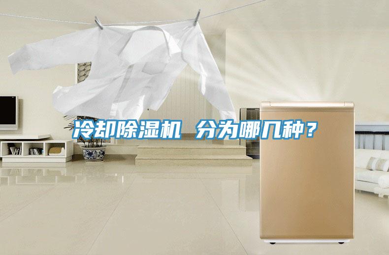 冷卻除濕機(jī) 分為哪幾種？