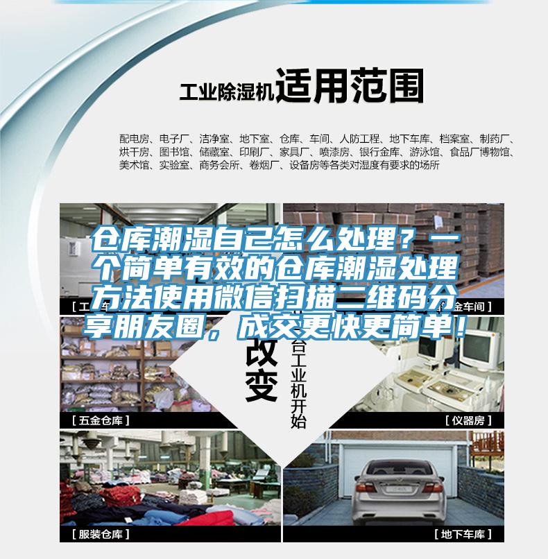 倉庫潮濕自己怎么處理？一個(gè)簡單有效的倉庫潮濕處理方法使用微信掃描二維碼分享朋友圈，成交更快更簡單！