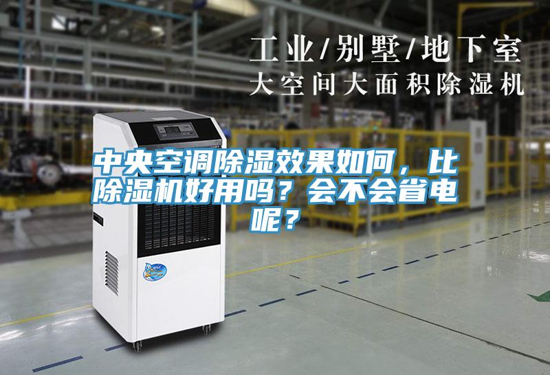 中央空調(diào)除濕效果如何，比除濕機(jī)好用嗎？會(huì)不會(huì)省電呢？