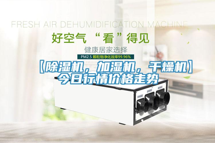 【除濕機，加濕機，干燥機】今日行情價格走勢