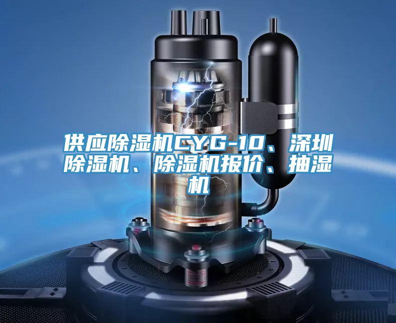供應(yīng)除濕機(jī)CYG-10、深圳除濕機(jī)、除濕機(jī)報(bào)價(jià)、抽濕機(jī)