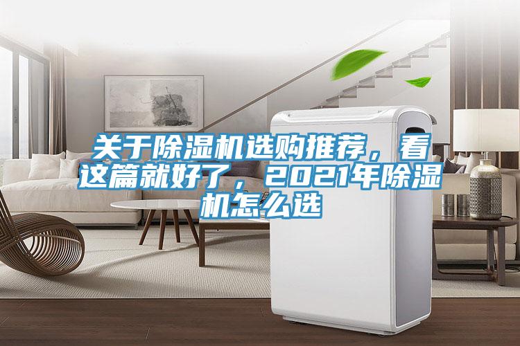關(guān)于除濕機(jī)選購(gòu)?fù)扑]，看這篇就好了，2021年除濕機(jī)怎么選