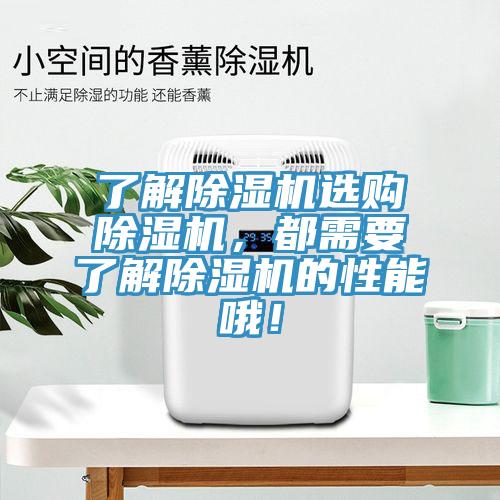 了解除濕機選購除濕機，都需要了解除濕機的性能哦！
