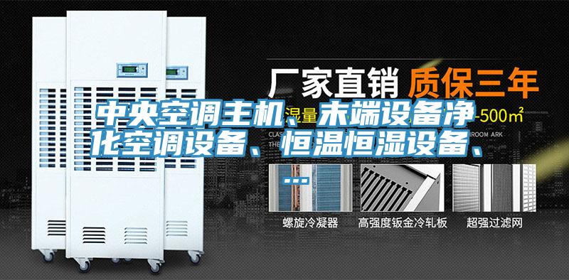 中央空調(diào)主機(jī)、末端設(shè)備凈化空調(diào)設(shè)備、恒溫恒濕設(shè)備、 ...