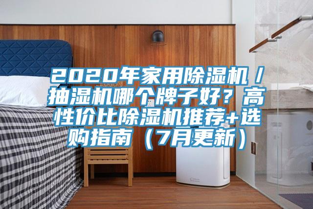 2020年家用除濕機／抽濕機哪個牌子好？高性價比除濕機推薦+選購指南（7月更新）