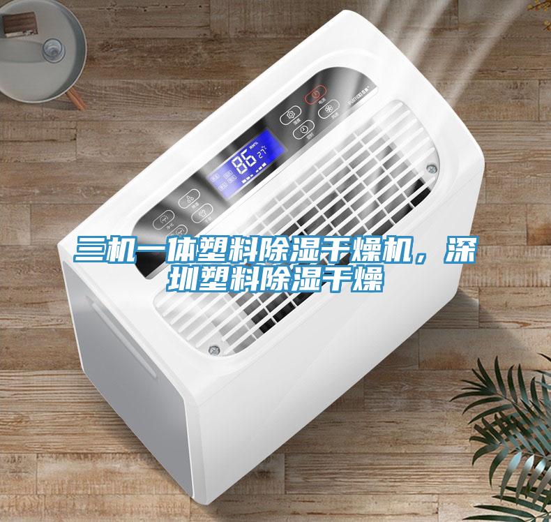 三機(jī)一體塑料除濕干燥機(jī)，深圳塑料除濕干燥