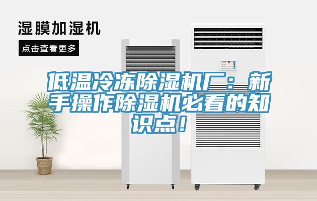 低溫冷凍除濕機廠：新手操作除濕機必看的知識點！