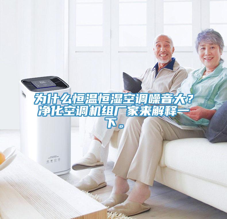為什么恒溫恒濕空調(diào)噪音大？?jī)艋照{(diào)機(jī)組廠家來(lái)解釋一下。