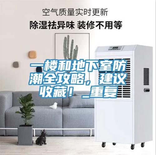 一樓和地下室防潮全攻略，建議收藏！_重復(fù)