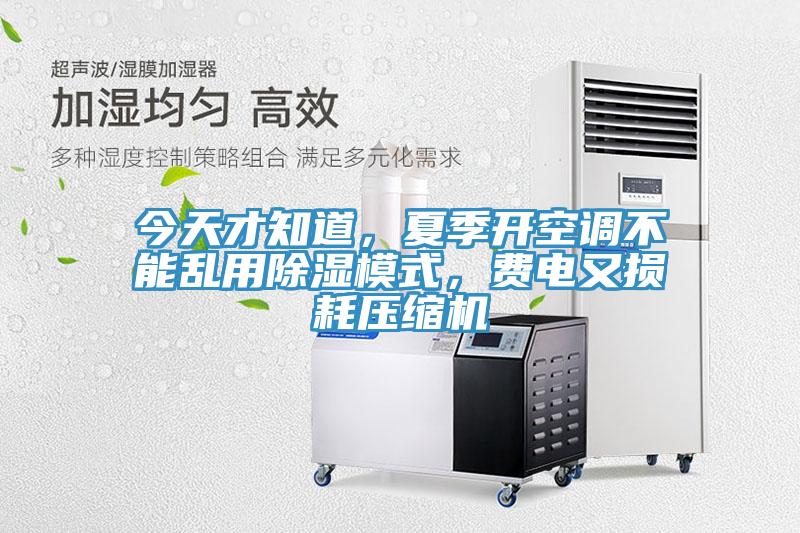今天才知道，夏季開空調(diào)不能亂用除濕模式，費電又損耗壓縮機(jī)