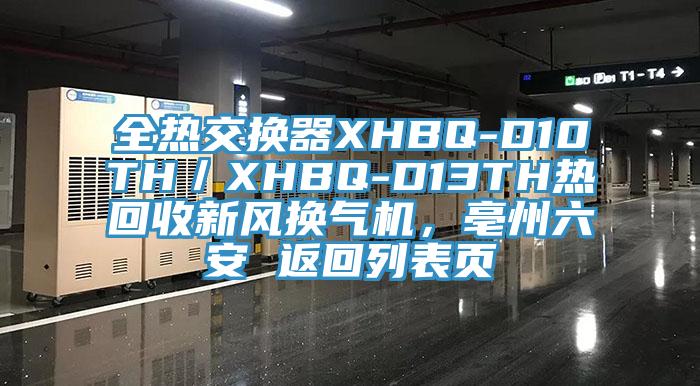 全熱交換器XHBQ-D10TH／XHBQ-D13TH熱回收新風(fēng)換氣機(jī)，亳州六安 返回列表頁(yè)