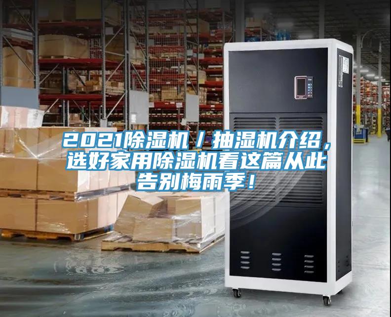 2021除濕機／抽濕機介紹，選好家用除濕機看這篇從此告別梅雨季！