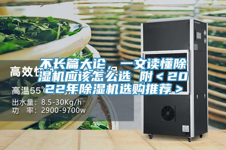 不長(zhǎng)篇大論，一文讀懂除濕機(jī)應(yīng)該怎么選 附＜2022年除濕機(jī)選購(gòu)?fù)扑]＞