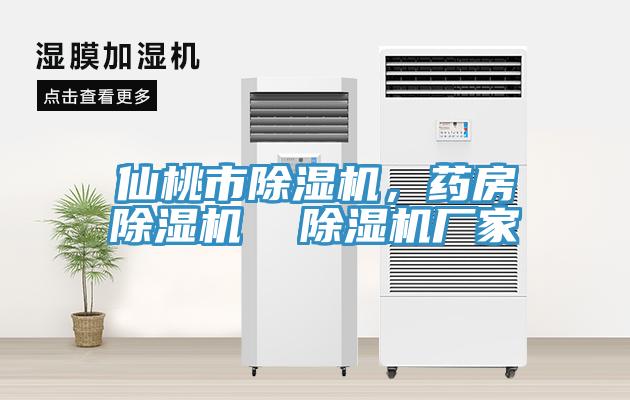 仙桃市除濕機，藥房除濕機  除濕機廠家