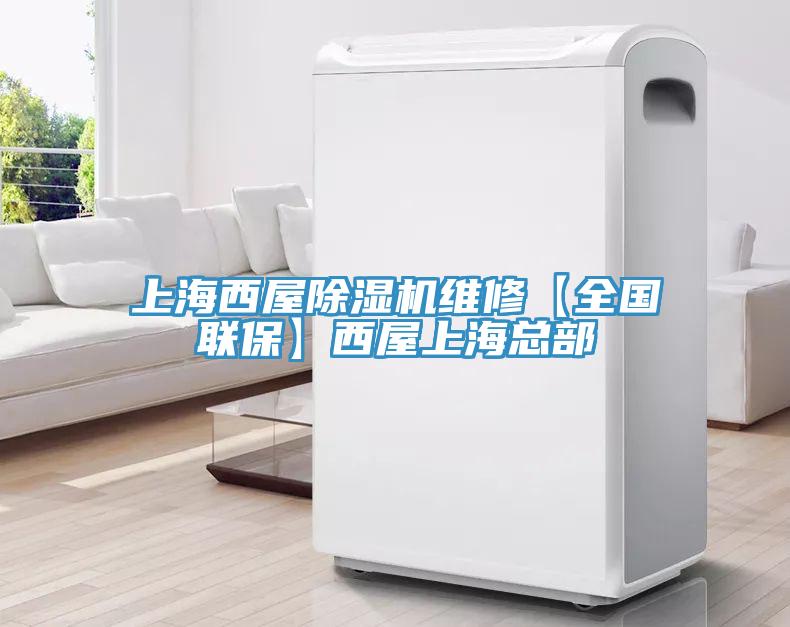 上海西屋除濕機(jī)維修【全國聯(lián)?！课魑萆虾？偛?></div>
								<div   id=