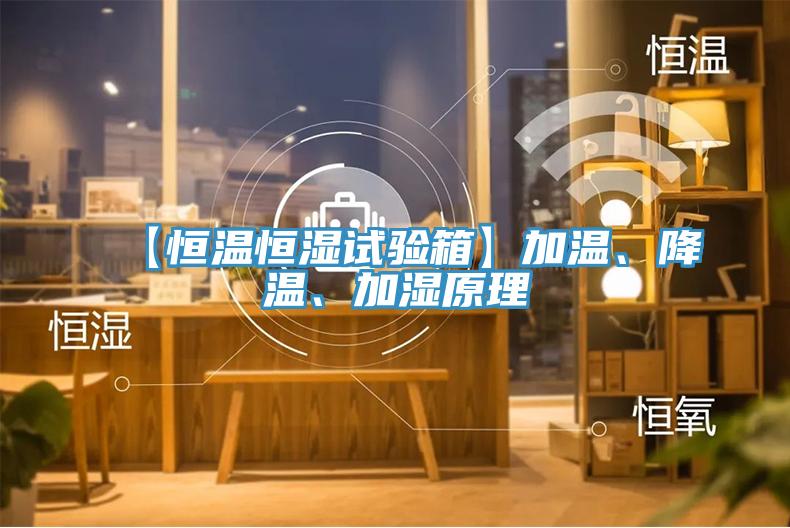【恒溫恒濕試驗箱】加溫、降溫、加濕原理