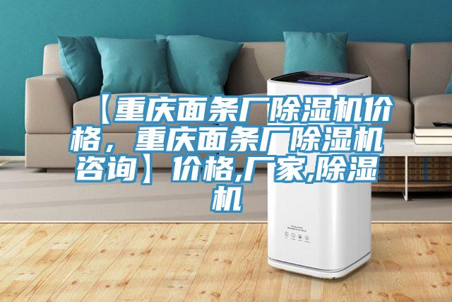 【重慶面條廠除濕機價格，重慶面條廠除濕機咨詢】價格,廠家,除濕機