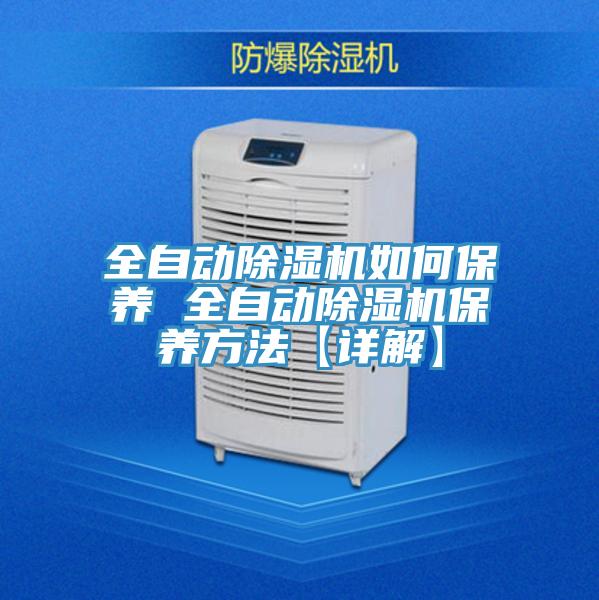 全自動除濕機(jī)如何保養(yǎng) 全自動除濕機(jī)保養(yǎng)方法【詳解】