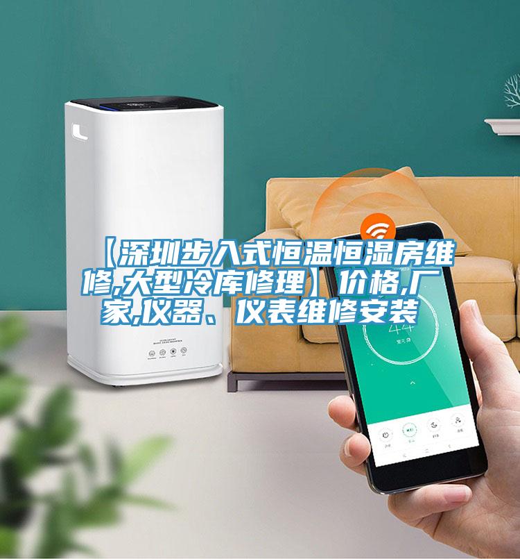 【深圳步入式恒溫恒濕房維修,大型冷庫修理】價格,廠家,儀器、儀表維修安裝