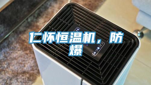 仁懷恒溫機(jī)，防爆