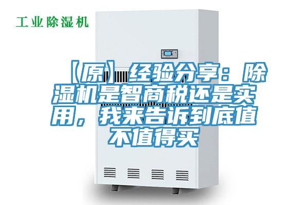 【原】經(jīng)驗(yàn)分享：除濕機(jī)是智商稅還是實(shí)用，我來(lái)告訴到底值不值得買