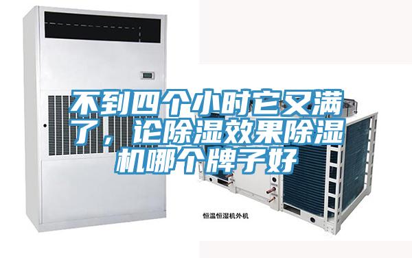不到四個(gè)小時(shí)它又滿了，論除濕效果除濕機(jī)哪個(gè)牌子好