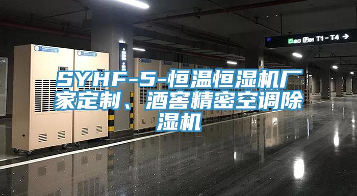 SYHF-5-恒溫恒濕機(jī)廠家定制、酒窖精密空調(diào)除濕機(jī)