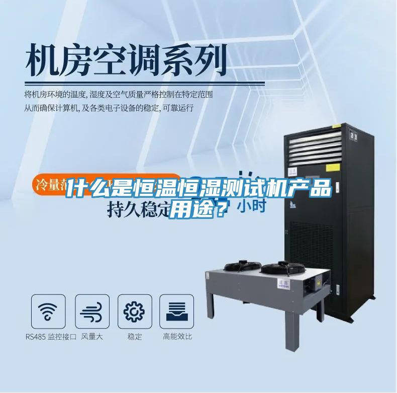 什么是恒溫恒濕測試機產品用途？