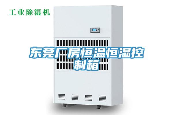 東莞廠(chǎng)房恒溫恒濕控制箱