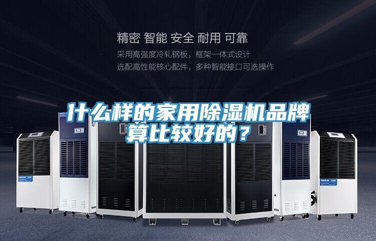 什么樣的家用除濕機(jī)品牌算比較好的？