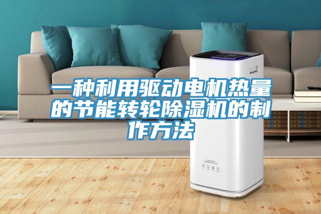 一種利用驅(qū)動電機熱量的節(jié)能轉輪除濕機的制作方法