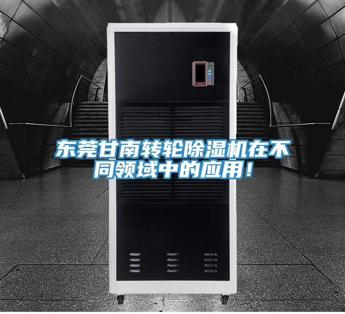 東莞甘南轉(zhuǎn)輪除濕機(jī)在不同領(lǐng)域中的應(yīng)用！