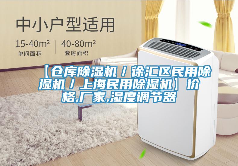 【倉庫除濕機／徐匯區(qū)民用除濕機／上海民用除濕機】價格,廠家,濕度調節(jié)器
