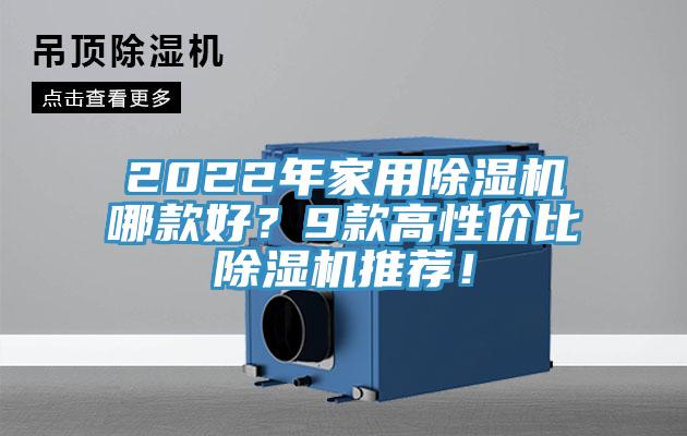 2022年家用除濕機(jī)哪款好？9款高性價(jià)比除濕機(jī)推薦！