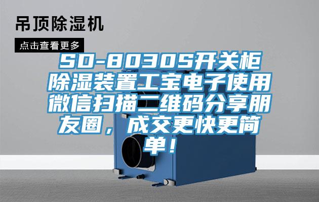 SD-8030S開關(guān)柜除濕裝置工寶電子使用微信掃描二維碼分享朋友圈，成交更快更簡單！