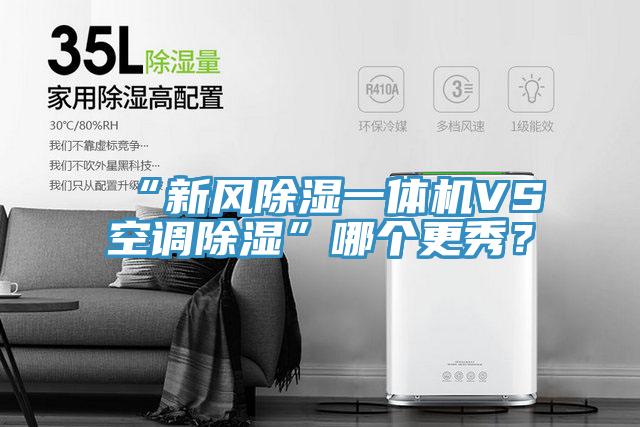 “新風(fēng)除濕一體機VS空調(diào)除濕”哪個更秀？