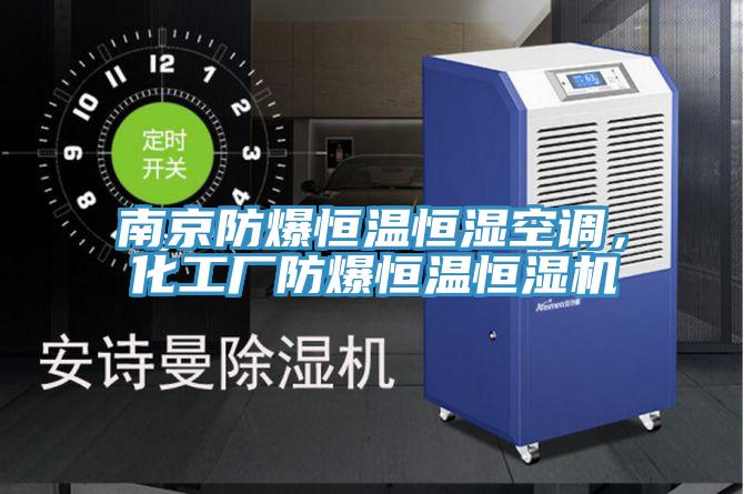南京防爆恒溫恒濕空調(diào)，化工廠防爆恒溫恒濕機(jī)