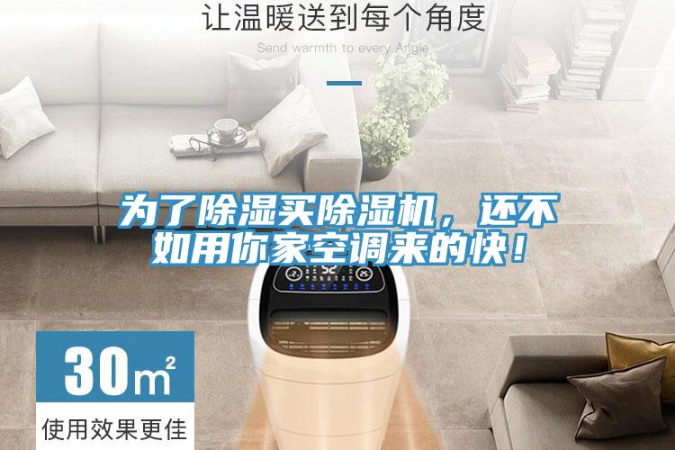 為了除濕買除濕機(jī)，還不如用你家空調(diào)來(lái)的快！