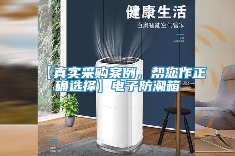 【真實(shí)采購案例，幫您作正確選擇】電子防潮箱
