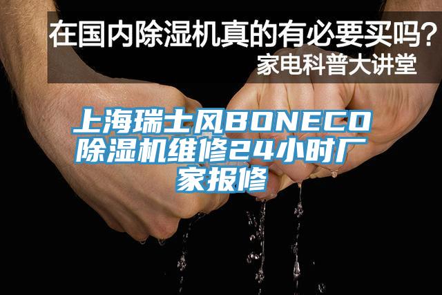 上海瑞士風(fēng)BONECO除濕機維修24小時廠家報修