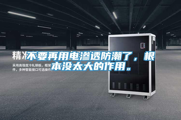 不要再用電滲透防潮了，根本沒(méi)太大的作用。