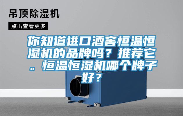 你知道進(jìn)口酒窖恒溫恒濕機(jī)的品牌嗎？推薦它。恒溫恒濕機(jī)哪個(gè)牌子好？