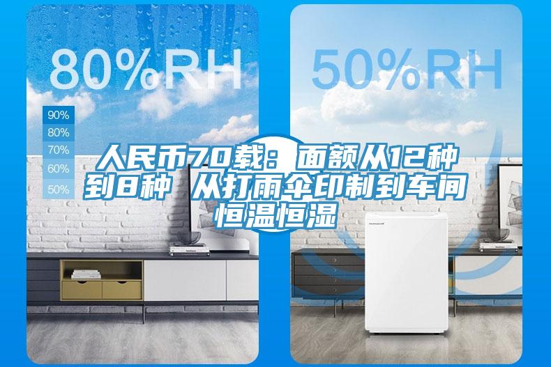 人民幣70載:面額從12種到8種 從打雨傘印制到車間恒溫恒濕