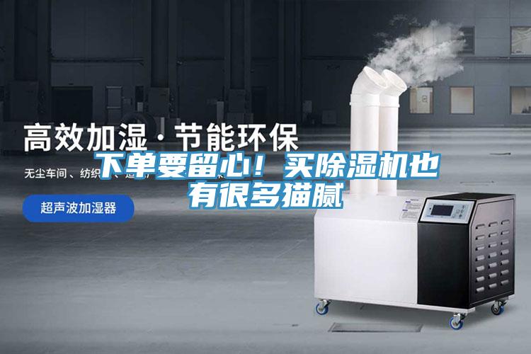 下單要留心！買除濕機也有很多貓膩