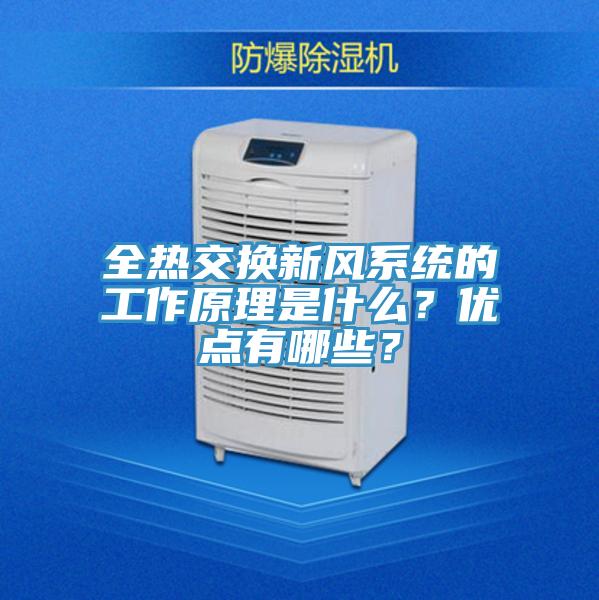 全熱交換新風(fēng)系統(tǒng)的工作原理是什么？?jī)?yōu)點(diǎn)有哪些？