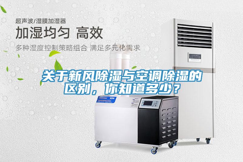 關(guān)于新風(fēng)除濕與空調(diào)除濕的區(qū)別，你知道多少？