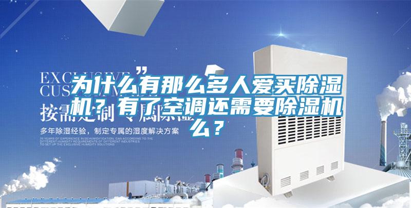 為什么有那么多人愛買除濕機(jī)？有了空調(diào)還需要除濕機(jī)么？