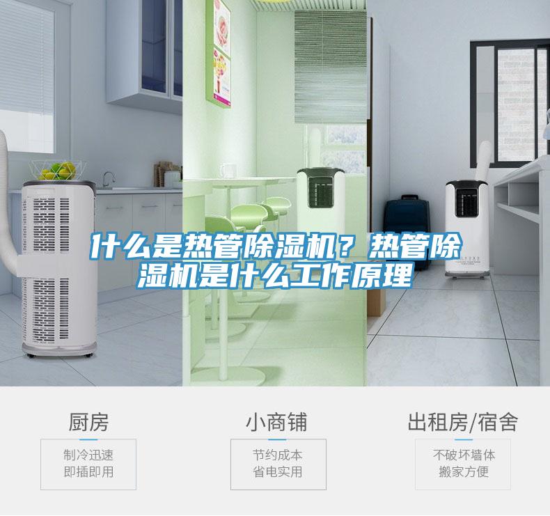 什么是熱管除濕機(jī)？熱管除濕機(jī)是什么工作原理