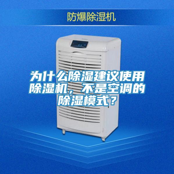 為什么除濕建議使用除濕機(jī)，不是空調(diào)的除濕模式？