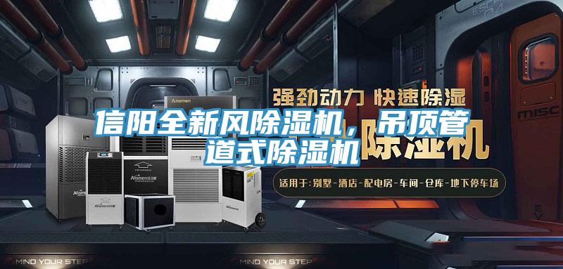 信陽全新風(fēng)除濕機，吊頂管道式除濕機